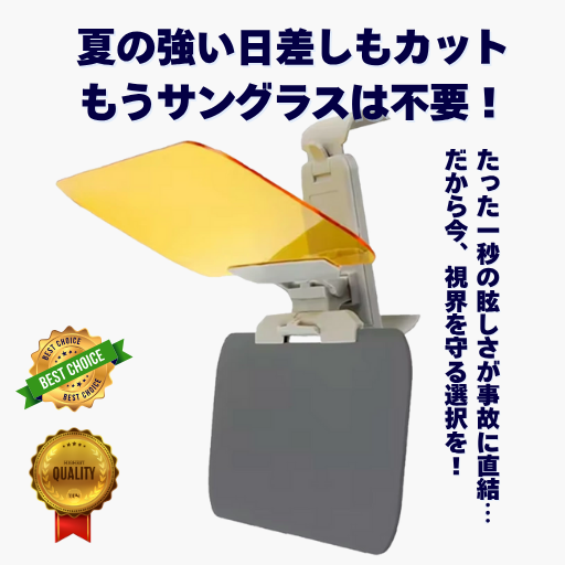 SafeView Visor™– 眩しさゼロで安全運転を実現