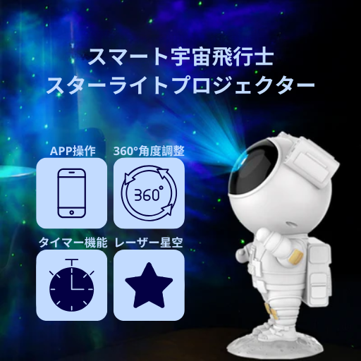 星ノ旅人™ あなたの部屋に満天の星空!