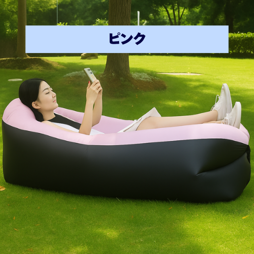 ラクふう™ - 外でも家でも使える万能ソファ