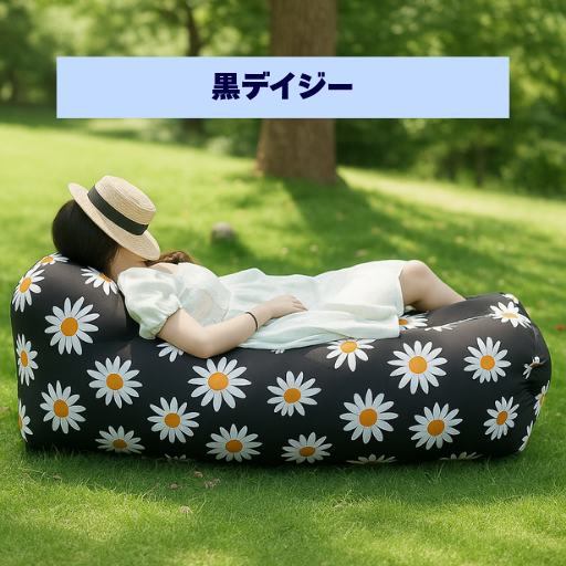 ラクふう™ - 外でも家でも使える万能ソファ