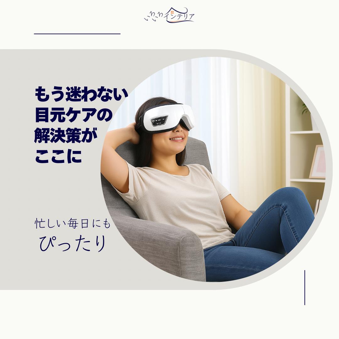 リフレッシュアイ™ - 毎日の目元に、極上の癒し