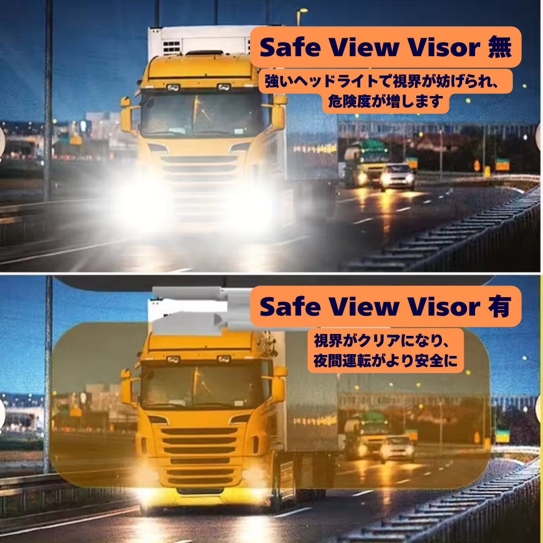 SafeView Visor™– 眩しさゼロで安全運転を実現