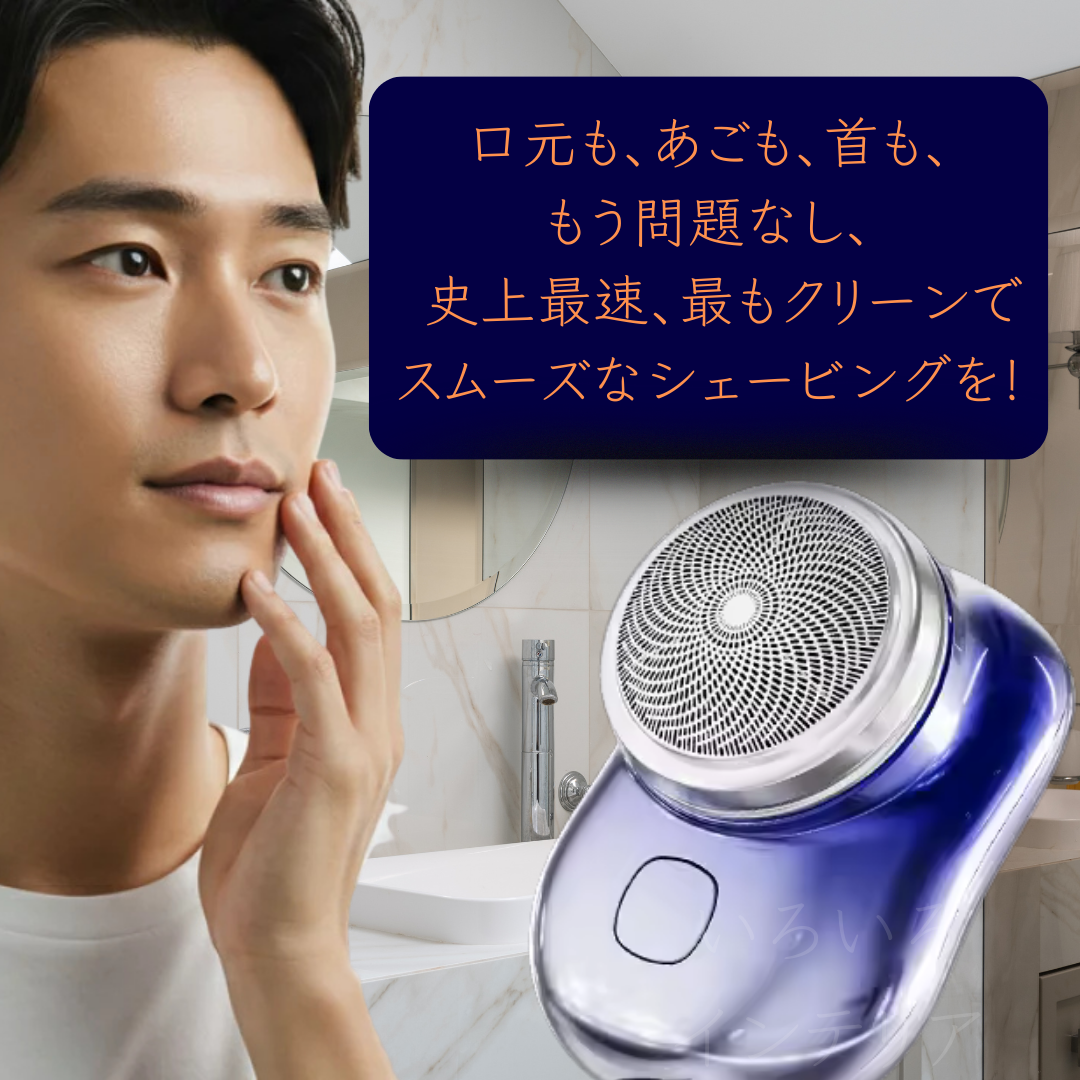 ミニグルーム™ - どこでも完璧な身だしなみ ― ポケットに収まるプロ仕様シェーバー