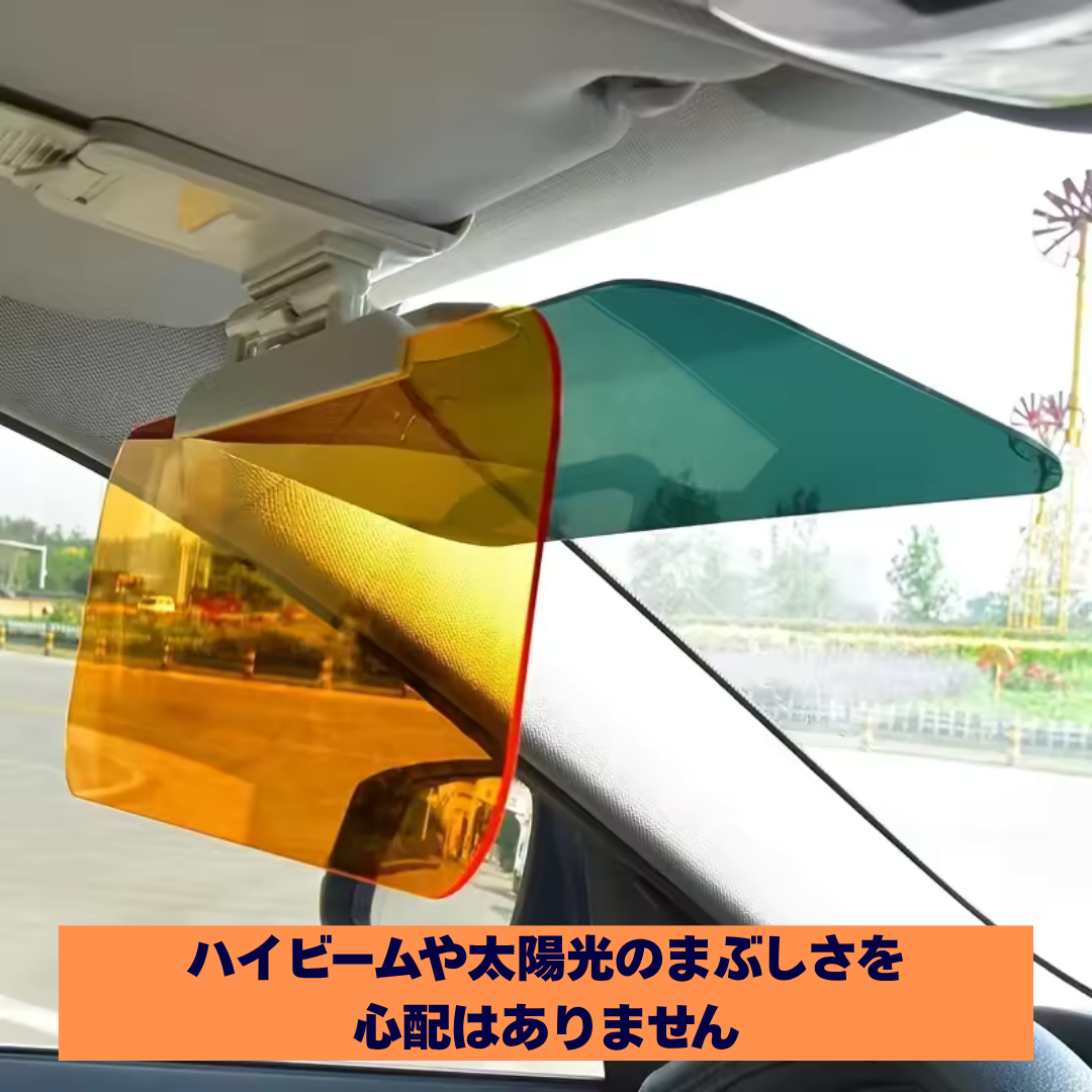 SafeView Visor™– 眩しさゼロで安全運転を実現