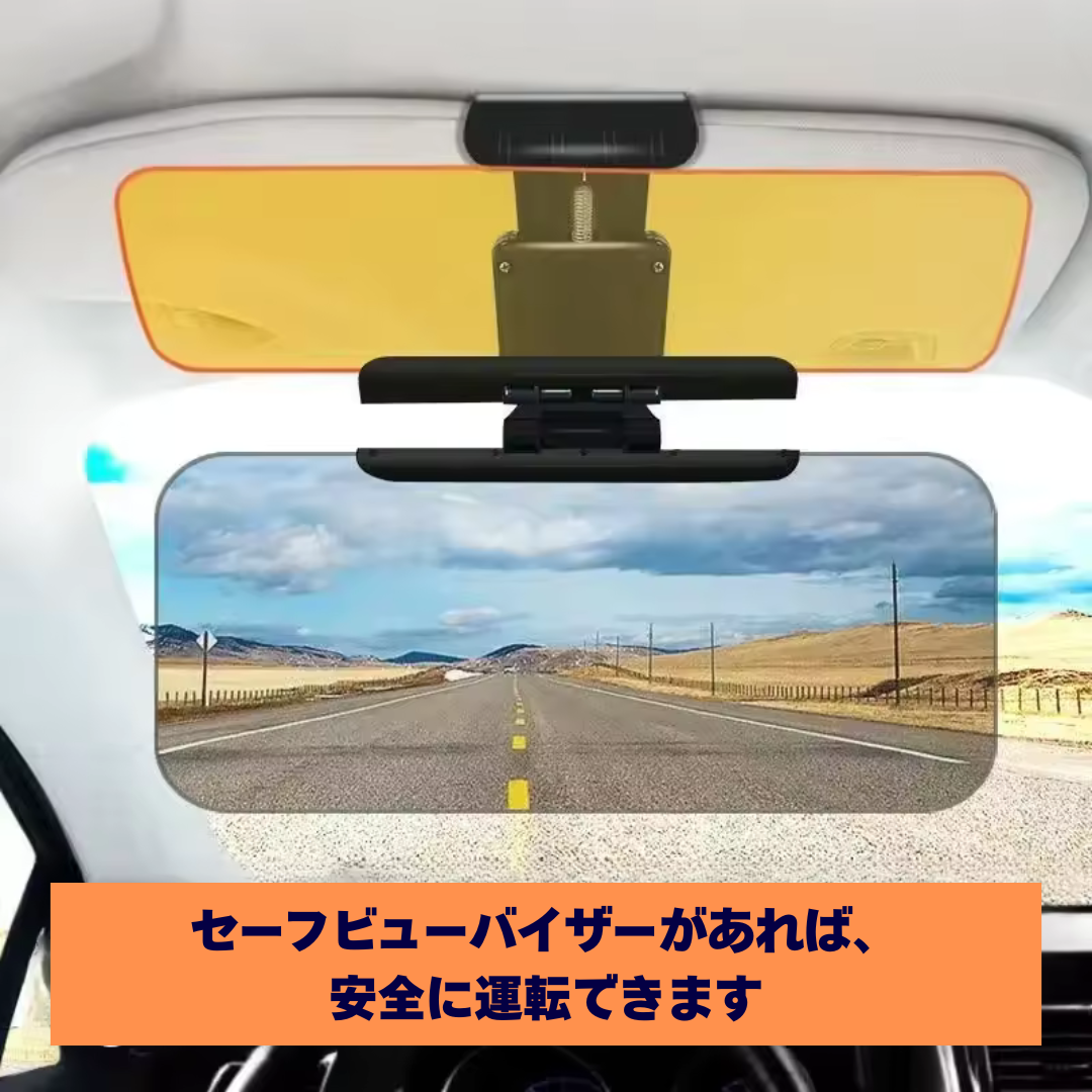 SafeView Visor™– 眩しさゼロで安全運転を実現
