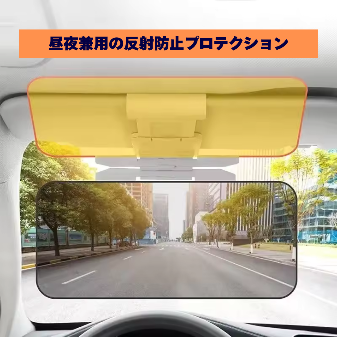 SafeView Visor™– 眩しさゼロで安全運転を実現