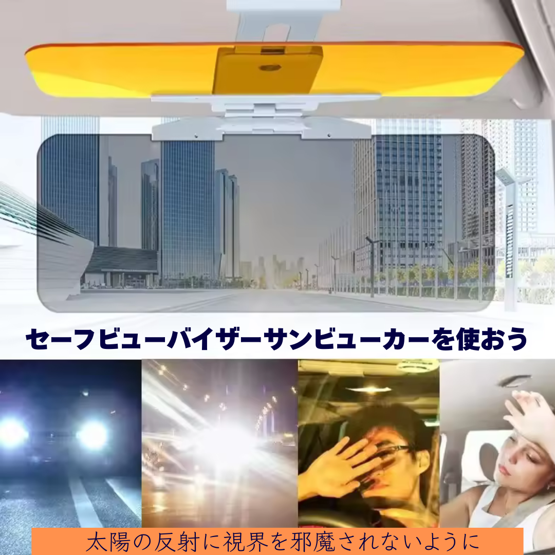 SafeView Visor™– 眩しさゼロで安全運転を実現