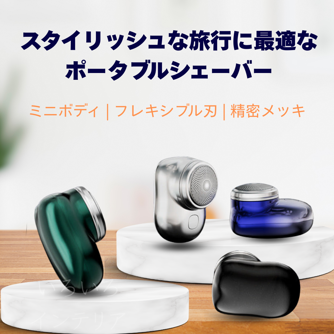 ミニグルーム™ - どこでも完璧な身だしなみ ― ポケットに収まるプロ仕様シェーバー