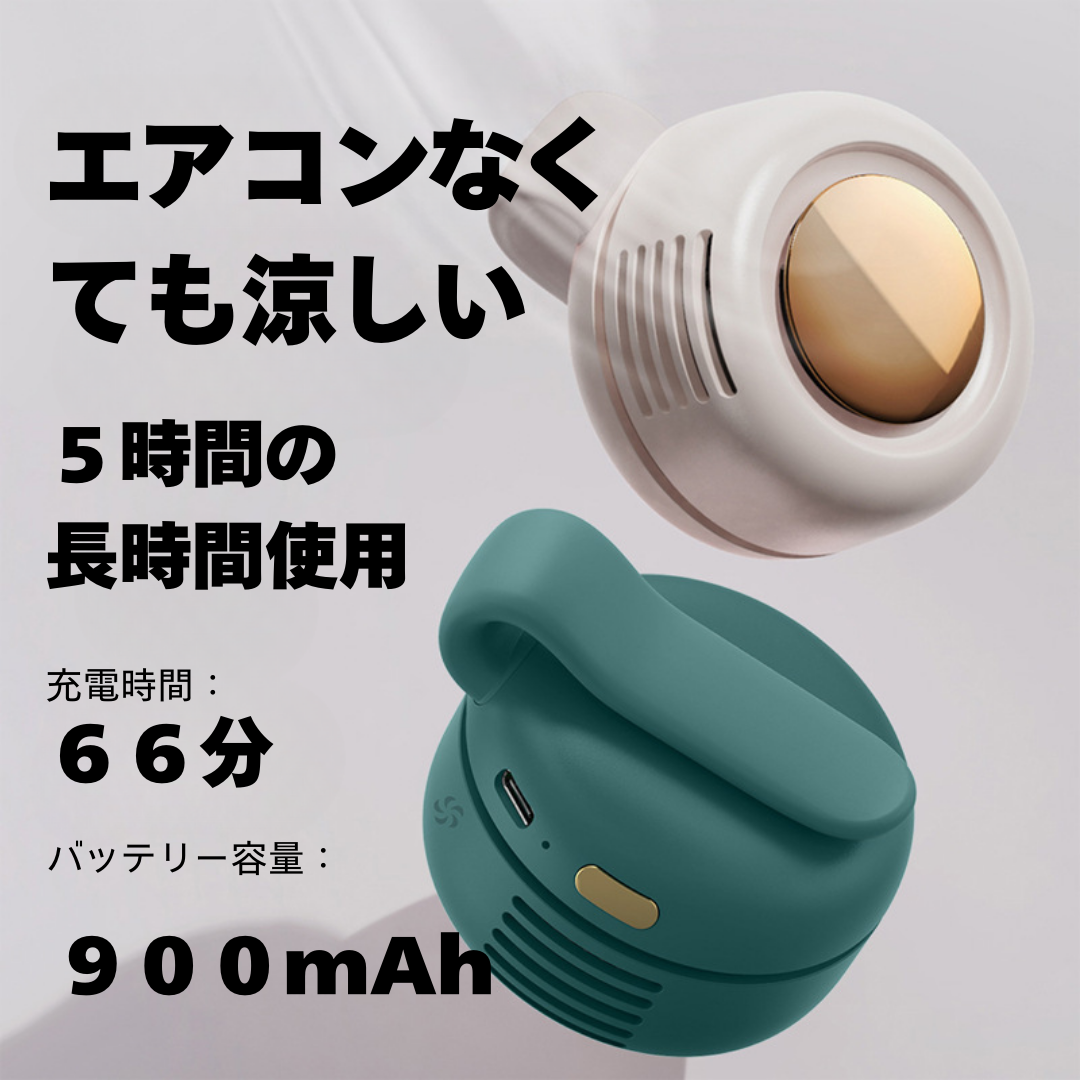 MiniCool™ - いつでもそばに涼しい風