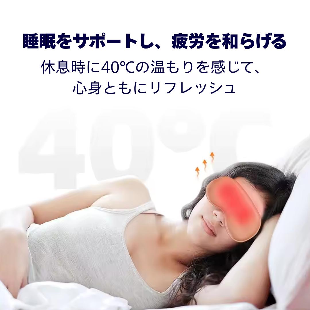 🌙 夢眼™ 一日の疲れを、やさしい温もりでリセット