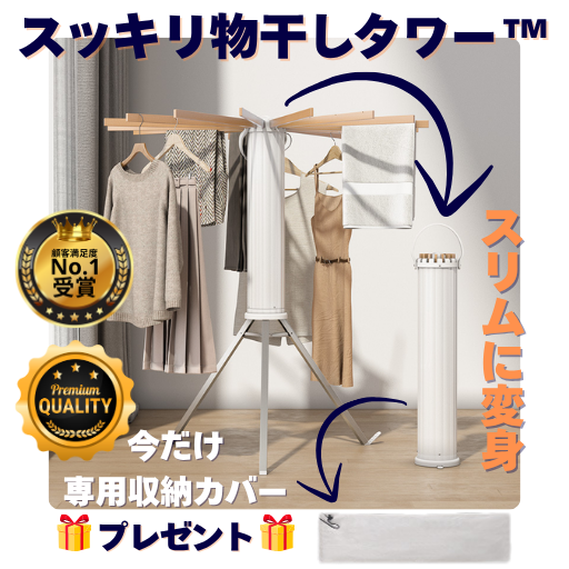 🥇スッキリ物干しタワー™  ワンタッチで広がる、省スペース物干し革命！