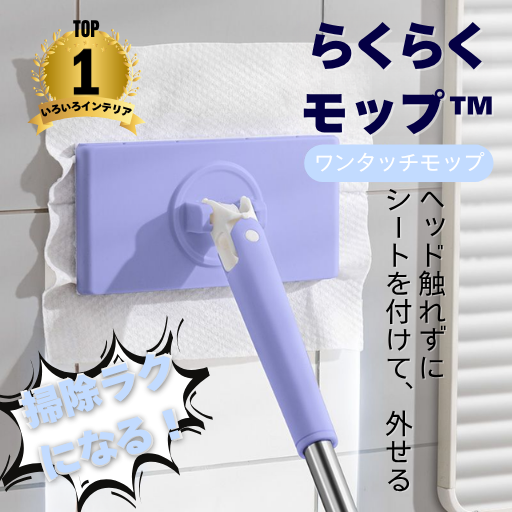 らくらくモップ™ — 手を汚さず、ワンタッチでサッとお掃除！
