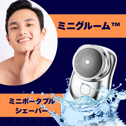 ミニグルーム™ - どこでも完璧な身だしなみ ― ポケットに収まるプロ仕様シェーバー
