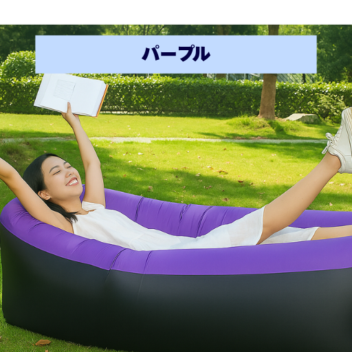 ラクふう™ - 外でも家でも使える万能ソファ