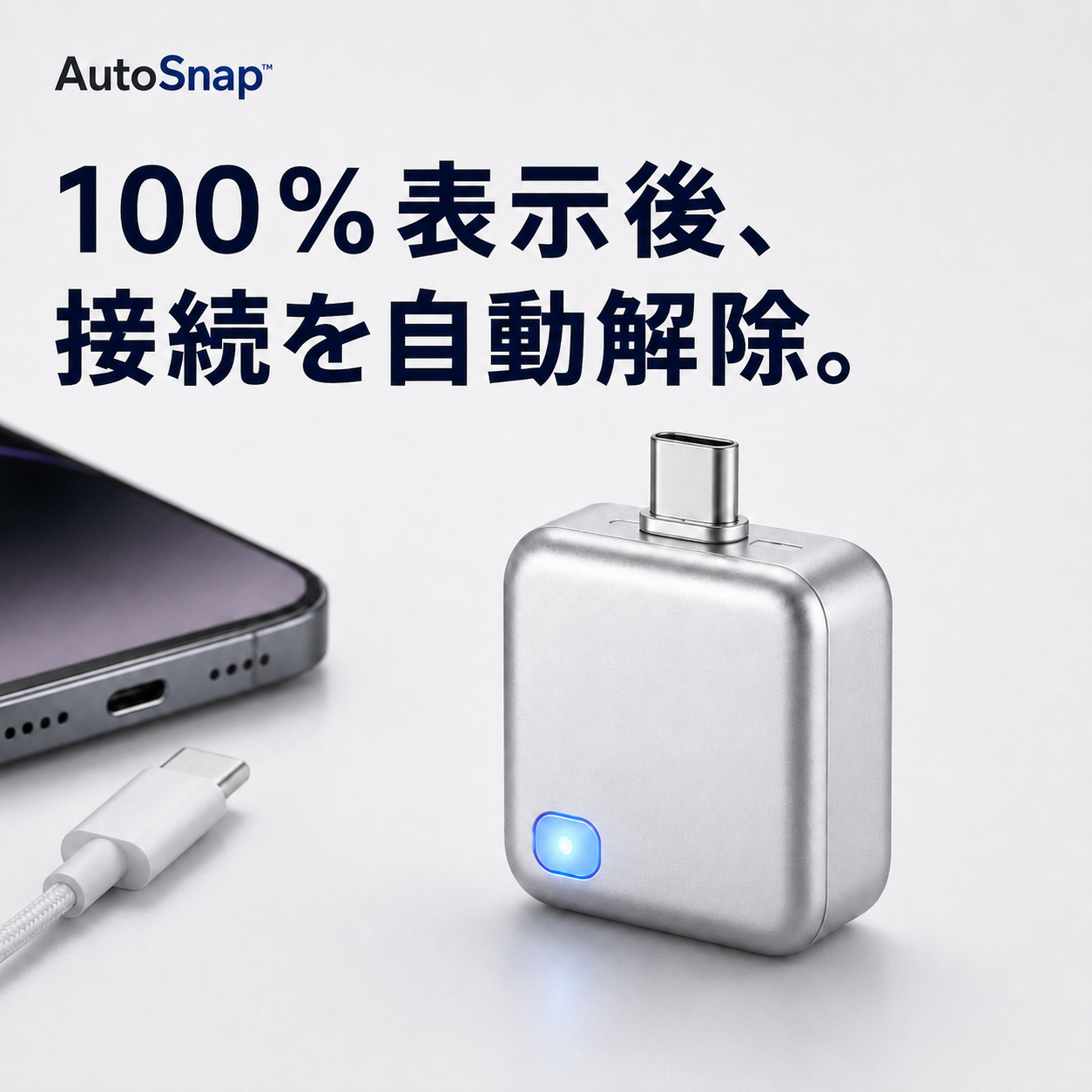 AutoSnap™バッテリーの過熱、もう心配しない