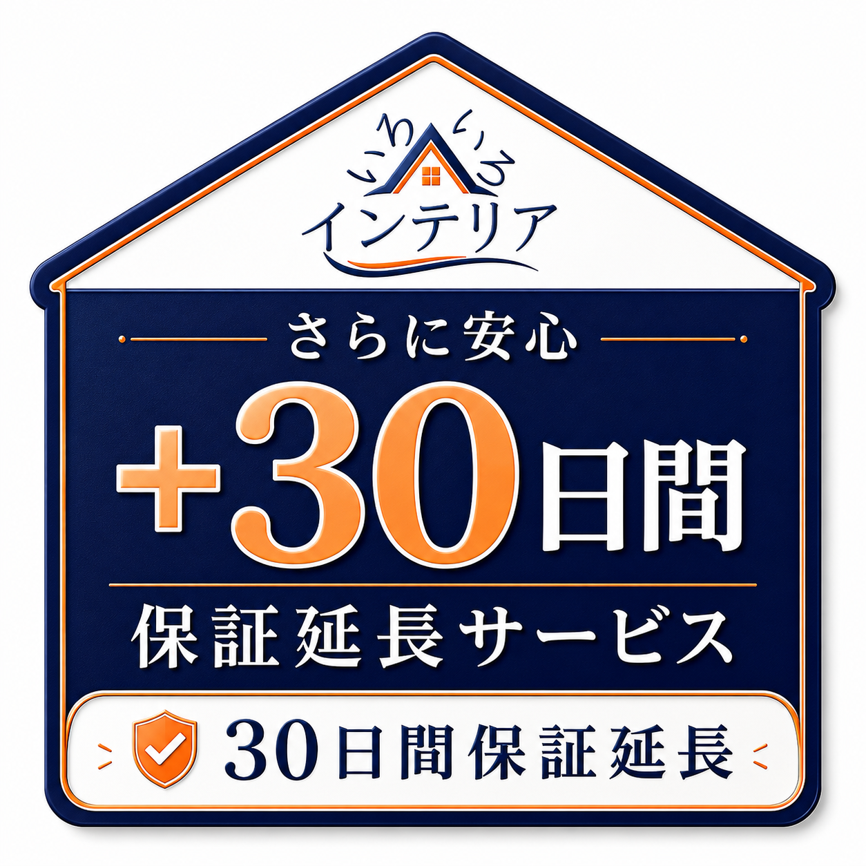 30日間保証延長