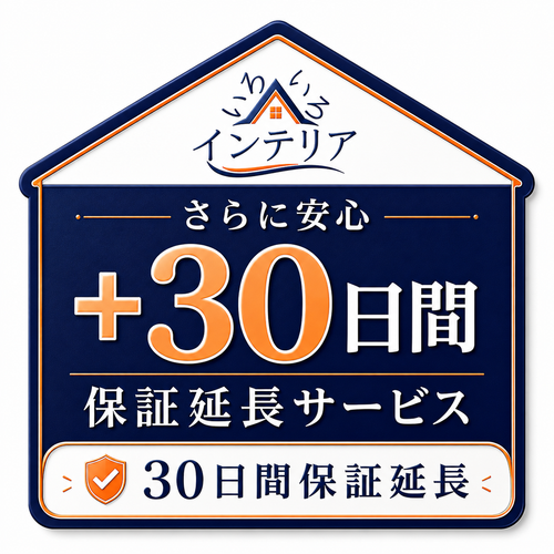 30日間保証延長