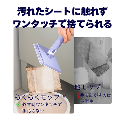 らくらくモップ™ — 手を汚さず、ワンタッチでサッとお掃除！