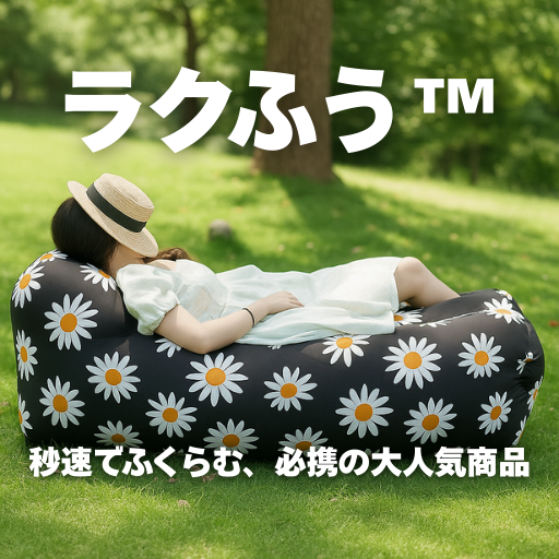 ラクふう™ - 外でも家でも使える万能ソファ