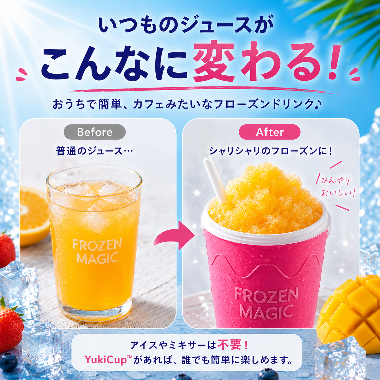 YukiCup™  | 思い出も、一緒につくろう。  いつものジュースが、親子の特別な時間に。