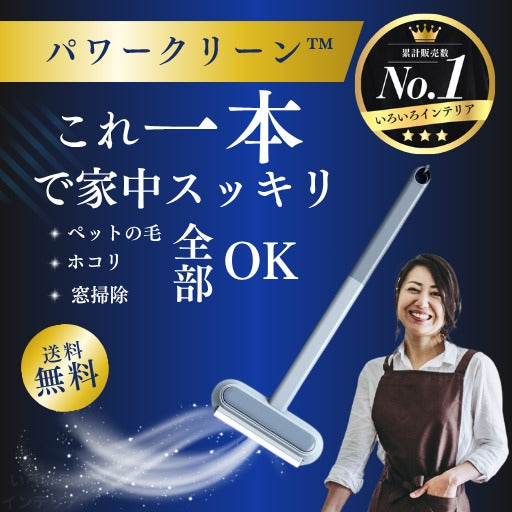 パワークリーン™ – 窓・床・衣類に、1本で家中まるごとキレイ