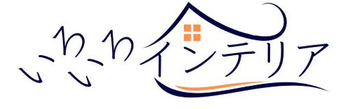 いろいろインテリア