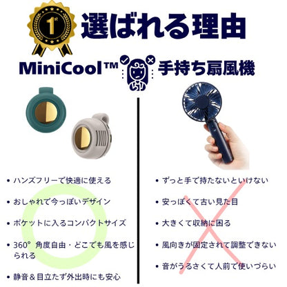 MiniCool™ - いつでもそばに涼しい風