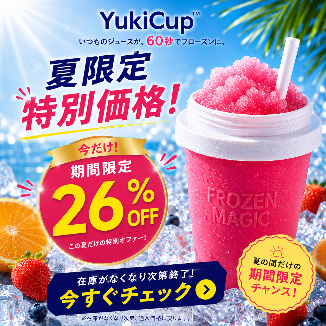 YukiCup™  | 思い出も、一緒につくろう。  いつものジュースが、親子の特別な時間に。