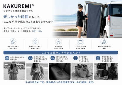 KAKUREMI™｜マグネット付き着替えタオル
