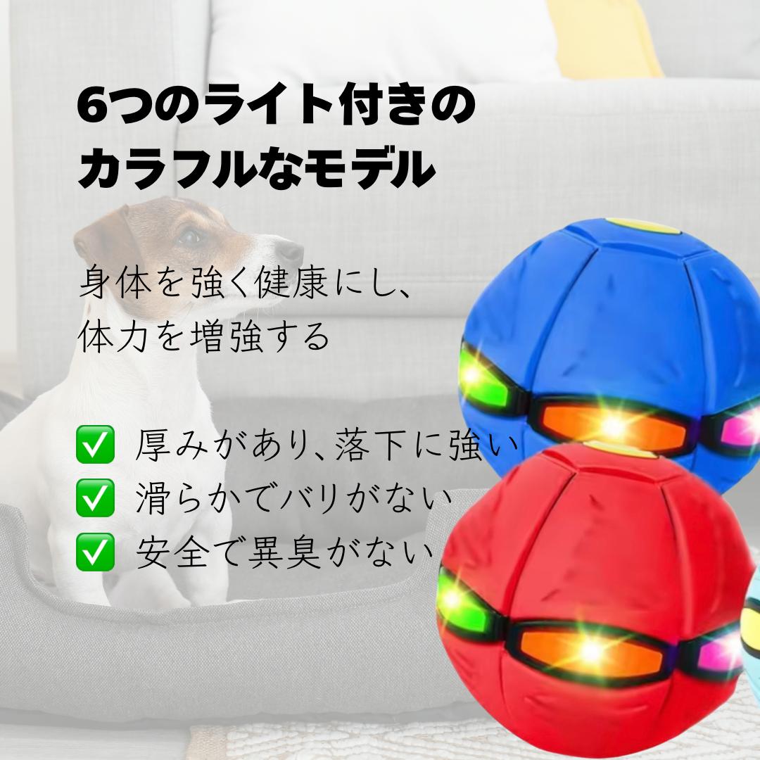 フライボール™ - 子供もペットも夢中になる！変形フライングボール