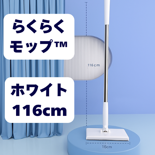 らくらくモップ™ — 手を汚さず、ワンタッチでサッとお掃除！