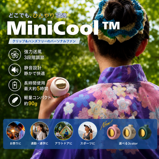 MiniCool™｜いつでも涼しい風 | SNS話題沸騰中