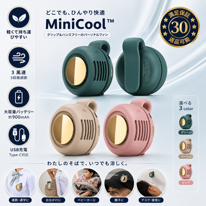 MiniCool™｜いつでも涼しい風 | SNS話題沸騰中