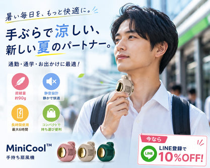 MiniCool™｜いつでも涼しい風 | SNS話題沸騰中