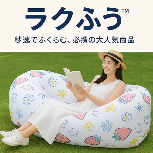 ラクふう™ - 外でも家でも使える万能ソファ