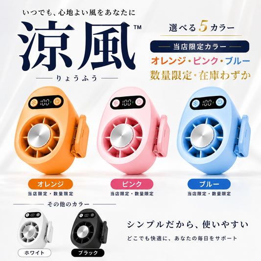涼風™ | 半導体瞬間冷却クリップファン