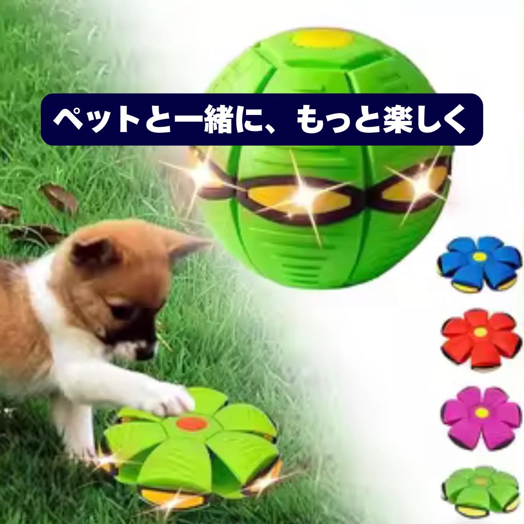 フライボール™ - 子供もペットも夢中になる！変形フライングボール