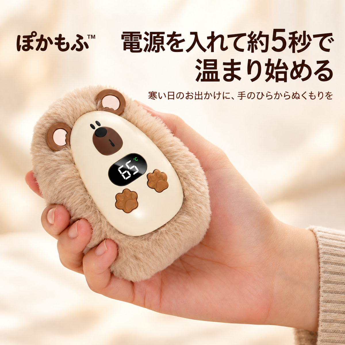 ぽかもふ™｜ふわふわ充電式カイロ