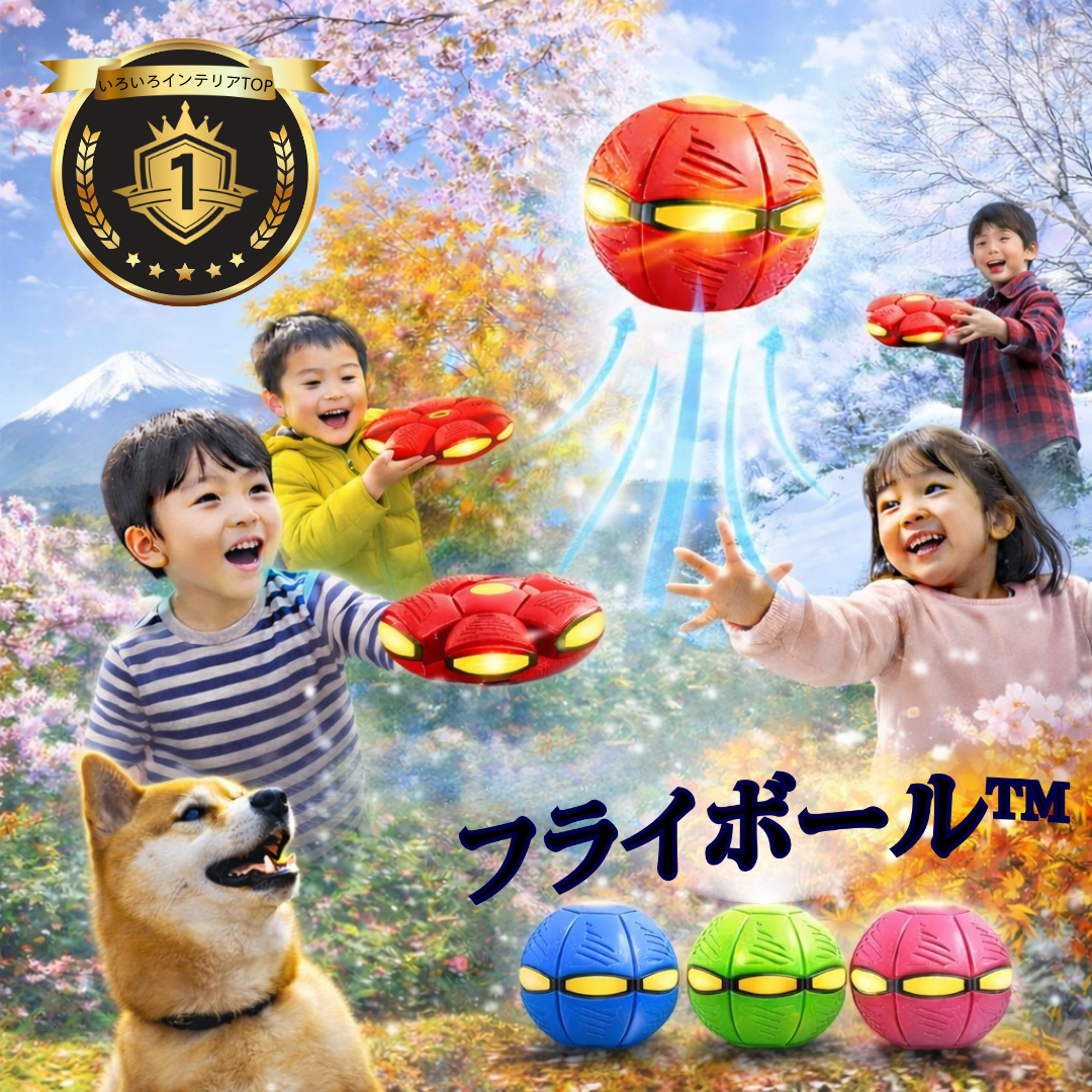 フライボール™ - 子供もペットも夢中になる！変形フライングボール