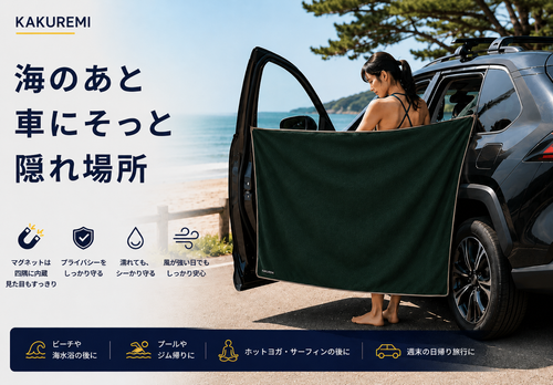 KAKUREMI™｜マグネット付き着替えタオル