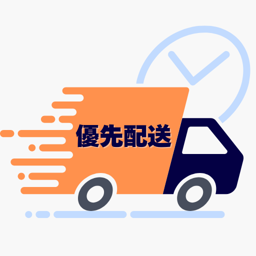 優先配送